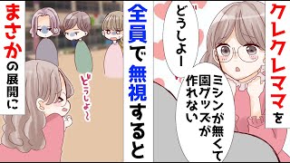 【漫画】クレクレ「ミシンなくって～園グッズどうしよおお」皆「困ったねえ」「どうしようねえ」「大変だねえ」あえて無視し続けた結果ｗ