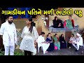 ગામડિયન પતિ ને મળી ભણેલી વહુ | 1 | Gamdiyan Pati Ne Mali Bhaneli Vahu | Gujarati Short Film | Serial