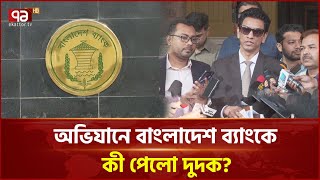 হঠাৎ কেন দুদকের অভিযান বাংলাদেশ ব্যাংকে? | News | Ekattor TV