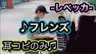 『馬車道駅ピアノ』「レベッカ／フレンズを即興で弾いてみた」