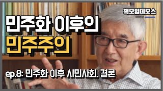 최장집, 민주화 이후의 민주주의 ep.8: 민주화 이후의 시민사회, 결론 - 책모임 데모스