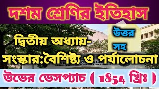 দশম শ্রেণির ইতিহাস/ দ্বিতীয় অধ্যায়-সংস্কার: বৈশিষ্ট্য ও পর্যালোচনা/উডের ডেসপ্যাচ/ উডের প্রতিবেদন