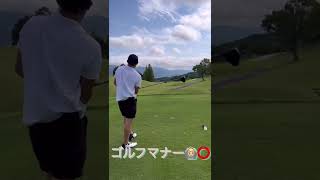 ファーの一言は大事です！マナーを守って楽しくゴルフ🏌️🏌️‍♀️