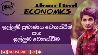 ඉල්ලුම් ප්‍රමාණය වෙනස්වීම හා ඉල්ලුමේ වෙනස | Econ | quantity of demand