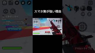 【Roblox】ライバル PC対スマホはPC不利... #roblox #rivals #ロブロックス #ライバル #初心者です #スマホ #エイム