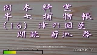 半七捕物帳　（１６）津の国屋　朗読菊池啓