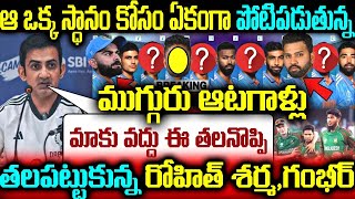 ఆ ఒక్క స్థానం కోసం ఏకంగా పోటీపడుతున్న ముగ్గురు ఆటగాళ్లు తలపట్టుకున్న రోహిత్,గంభీర్