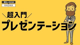 【超入門】プレゼンテーション