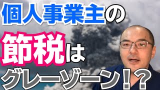 【あなたは大丈夫？】個人事業主の節税は、なぜグレーゾーンになってしまうのか？【ぶっちゃけ税金坊】