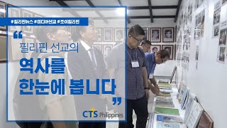 필리핀한국선교협의회 필리핀 선교역사관 개관 | 필한선협 희년 준비 | 비낭오난 DMC 센터 | 필리핀뉴스 | 미디어선교 | 조이필리핀 | CTS필리핀