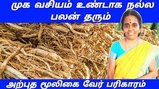 முக வசியம் உண்டாக நல்ல பலன் தரும் அற்புத மூலிகை வேர் பரிகாரம் | muga vasiyam mooligai ver pariharam