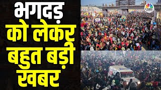 Mahakumbh Stampede Latest News | Amrit Snan को लेकर Mauni Amavasya के दिन संतों की अपील | Kumbh|N18K