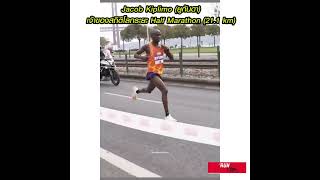 Jacob Kiplimo (ยูกันดา)เจ้าของสถิติโลกระยะ Half Marathon (21.1 km)