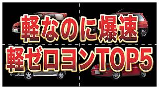 【90年代】軽自動車ゼロヨン加速ランキングTOP5