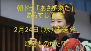 朝ドラ「あさが来た」あらすじ予告 2月24日（水）放送分－聴きものがたり