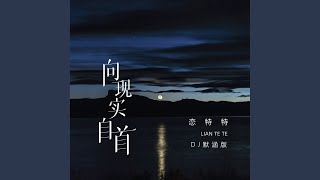 向现实自首 (Dj默涵版伴奏)