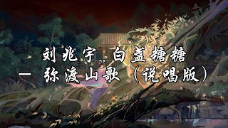 刘兆宇,白盏糖糖 - 弥渡山歌（说唱版）『听阿妈说着盼望小女待到红妆，听阿爸说需良人佳配否则休想。』【动态歌词MV】