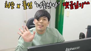 [1일1준^^]최준의 니곡내곡 '폴킴님의 너를만나' 댓글읽기를 해보았어요^^