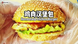 鸡肉汉堡包 Homemade Chicken Burger~材料自己安排，吃得安心又美味！