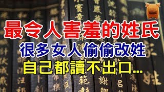 中國最『令人害羞』的姓氏，很多女人偷偷改姓，自己都讀不出口...