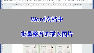 本期知识点：Word文档中，一次性批量整齐的插入图片。#word