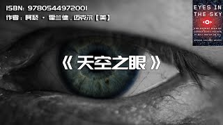 《天空之眼》高科技空中监视的迷人历史和令人不安的未来