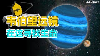 詹姆斯·韦伯空间望远镜，正在这个星球上寻找生命