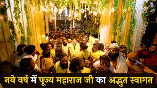 नये वर्ष में पूज्य महाराज जी का अद्भुत स्वागत (New Year 2025) /  Shri Premanand Ji Maharaj -01/01/25