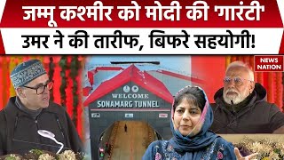 Jammu Kashmir PM Modi: PM Modi की Omar Abdullah ने की तारीफ तो भड़क उठे सहयोगी | Sonamarg Tunnel