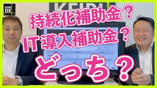 【インボイス制度に使える補助金】持続化補助金 vs. IT導入補助金を比較 あなたはどちらを選ぶ？