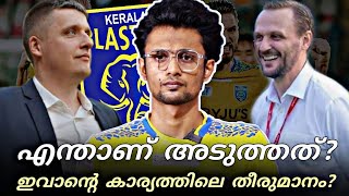 എന്താണ് ബ്ലാസ്റ്റേഴ്സിന്റെ അടുത്ത സ്റ്റെപ്👀 | ഇവാന്റെ ഭാവി? | Kerala Blasters | My Opinion