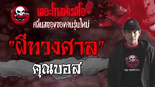 ผีทวงศาล | คุณบอส | เล่าเรื่องผี | 10 ก.ค. 2564 | THE GHOST RADIO