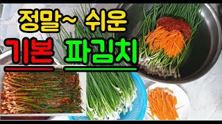 파김치도 밥도둑입니다. 기본에 충실한 쉬운 파김치 만들기