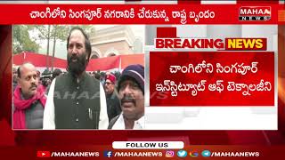 సింగపూర్ చాంగి లో రేవంత్ రెడ్డి బృందం.. | Mahaa News