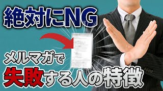 大企業も失敗する！？絶対に読まれないメルマガの特徴とは？