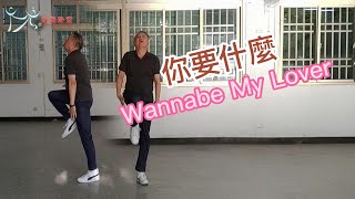 【元宏排舞教室】-005 你要什麼 排舞 /  Wannabe My Lover Line Dance/ 大都會2022公舞