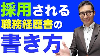 【宅建転職・未経験でも採用される人とは】宅建なし業界未経験でも即採用される人は職務経歴書に〇〇を書いている！就職転職希望者必見、学校では教えてくれない採用の裏側を解説します。