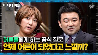 나는 어른이라고 '착각'했다. 다 큰 철수와 영희가 생각하는 진짜 어른이란 | #어쩌다어른 EP08-02 #사피엔스