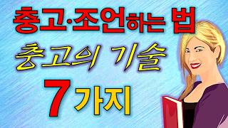 마음상하지 않게 충고하는 법- 충고,조언은 이렇게-충고의 기술 7가지