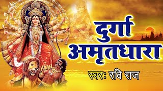 दुर्गा अमृतधारा : Durga Amritdhara : Ravi Raj : Mata Amritdhara : Mata Bhajan 2021