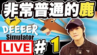 🔴Live【非常普通的鹿】被敲碗許久的遊戲！到底是我比較兇還是鹿比較兇？🤔【DEEEER Simulator遊戲實況#1】/我是ZJ