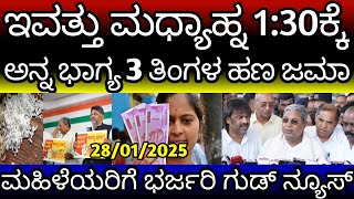 ಇವತ್ತು ಮಧ್ಯಾಹ್ನ 1:30ಕ್ಕೆ ಅನ್ನ ಭಾಗ್ಯ 3 ತಿಂಗಳ ಹಣ ಜಮಾ/kp updates/Anna bhagya pending amount installment