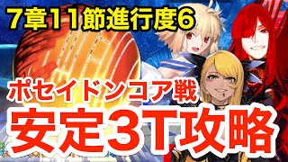 【FGO】ポセイドンコア戦 安定3ターン攻略！編成3パターン：11節進行度6【Lostbelt No.7 黄金樹海紀行 ナウイ･ミクトラン 惑星を統べるもの】