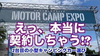 モーターキャンプエキスポ2024 えっ、本当に契約しちゃう!? 2台目の小型キャンピングカー選び