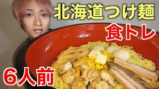 【大食い】フードファイターに憧れた男の食トレ！北海道つけ麺６人前