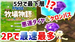 【ドラ牧・攻略】【ひみつ道具・検証】悪運ダイヤ＋ケロンパス＋2P最速！