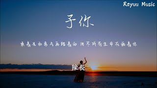 队长 - 予你 【動態歌詞】「乘著光和勇氣再踏著雨 用盡所有生命在畫著你」♪Lyrics Video♪