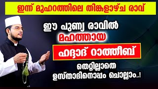 മഹത്തായ ഹദ്ദാദ് റാത്തീബ് തെറ്റില്ലാതെ ഉസ്താദിനൊപ്പം ചൊല്ലാം Haddad Ratheeb