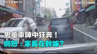 男童車陣中狂奔！網怒：家長在幹嘛？｜三立新聞網SETN.com