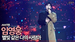 2021 AAA Official Stage Fancam '임영웅' - 별빛 같은 나의 사랑아 무대 직캠  [2021 Asia Artist Awards]★